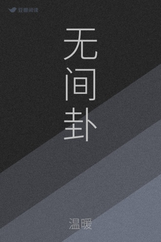 无间卦
