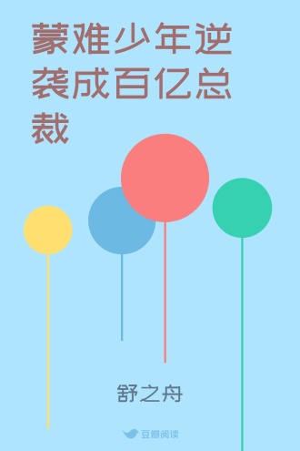 蒙难少年逆袭成百亿总裁