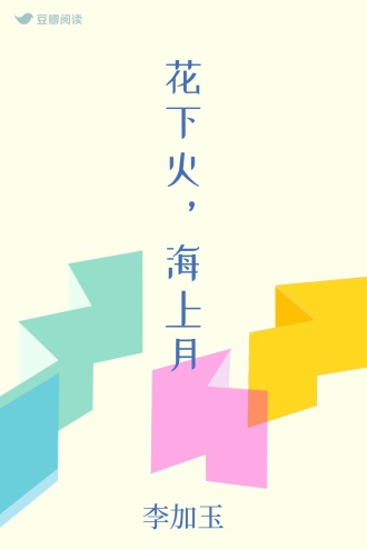 花下火，海上月