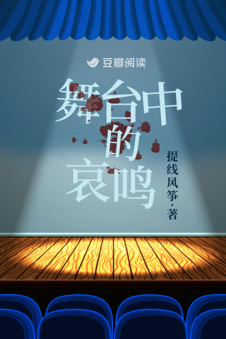 舞台中的哀鸣