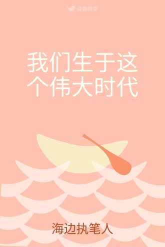 我们生于这个伟大时代