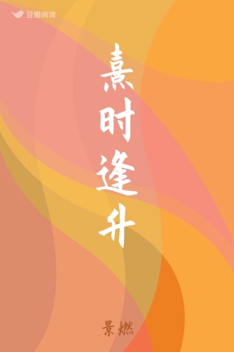 熹时逢升