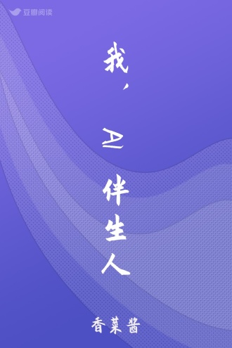 我，AI伴生人