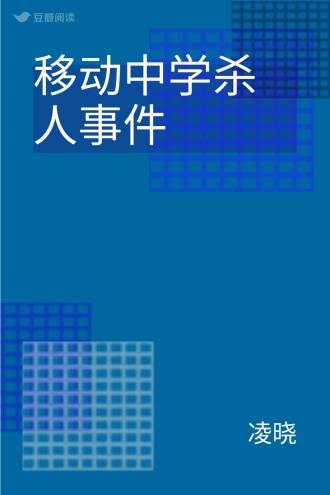 移动中学杀人事件