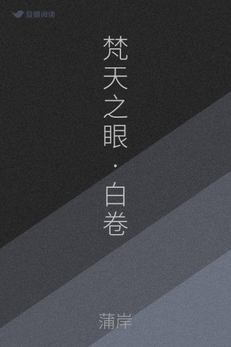 梵天之眼·白卷