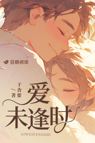 爱未逢时