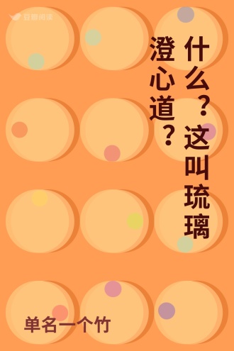 什么？这叫琉璃澄心道？