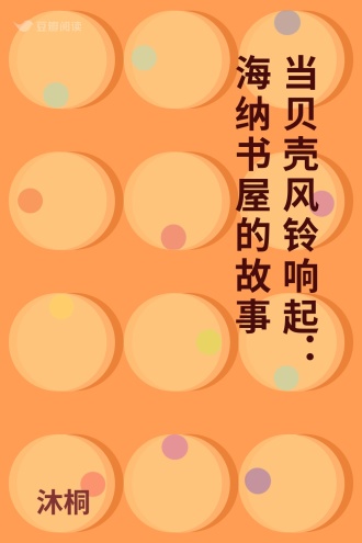 当贝壳风铃响起：海纳书屋的故事