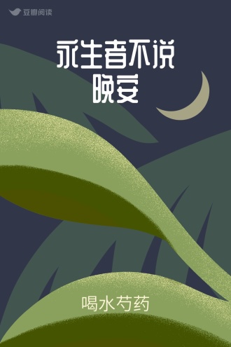 永生者不说晚安