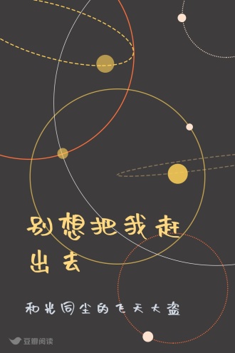 别想把我赶出去