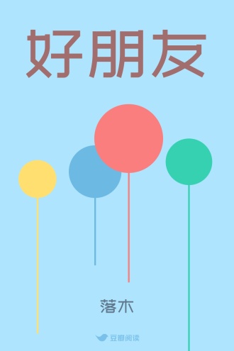 好朋友