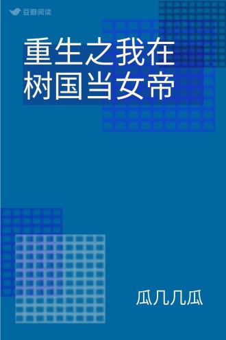 重生之我在树国当女帝