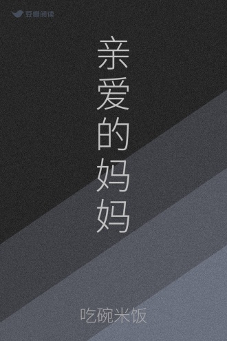 亲爱的妈妈