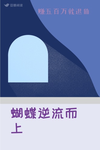 蝴蝶逆流而上
