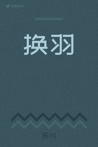换羽