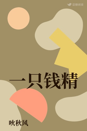 一只钱精