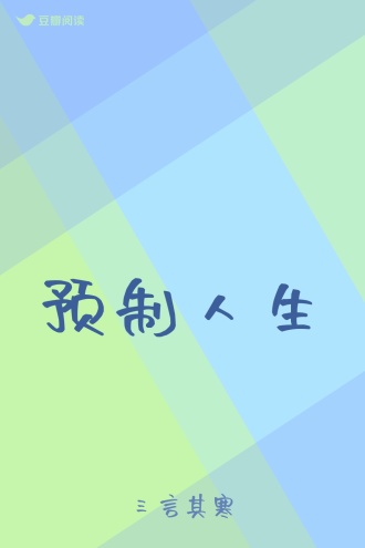 预制人生