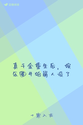 真千金重生后，娱乐圈开始崩人设了