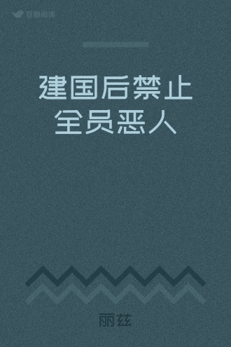 建国后禁止全员恶人
