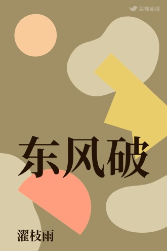 东风破