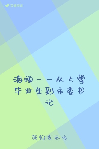 海阔——从大学毕业生到市委书记