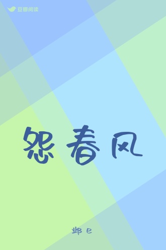 怨春风