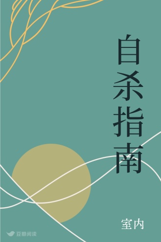 自杀指南