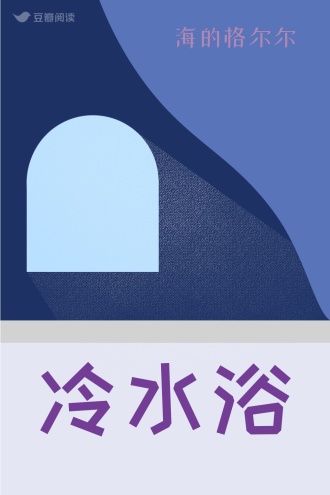 冷水浴