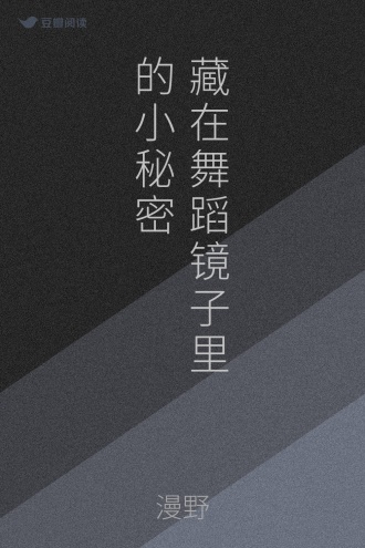 藏在舞蹈镜子里的小秘密