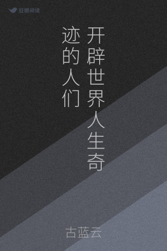 开辟世界人生奇迹的人们
