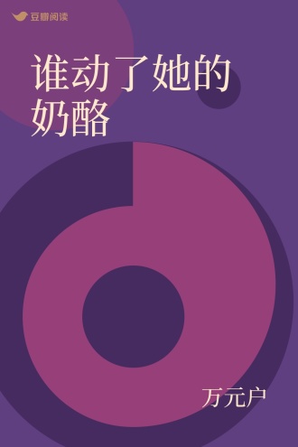 谁动了她的奶酪