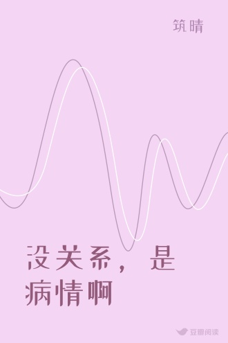 没关系，是病情啊