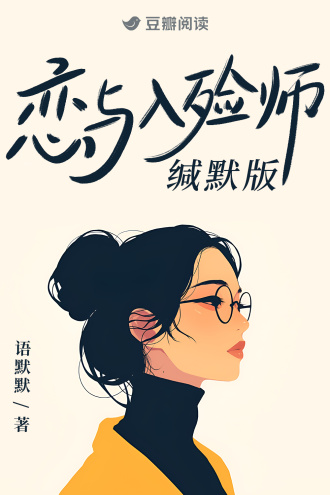 恋与入殓师，缄默版