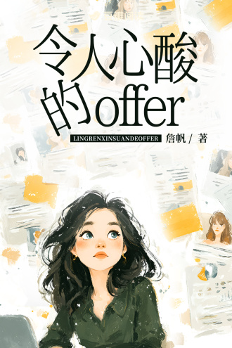令人心酸的offer
