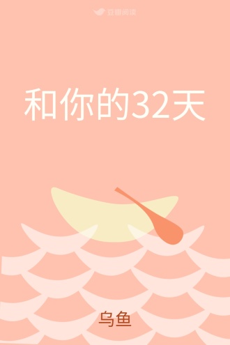 和你的32天