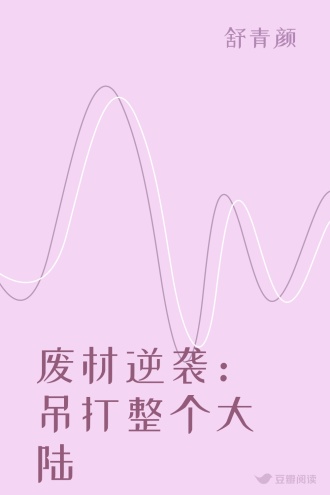 废材逆袭：吊打整个大陆