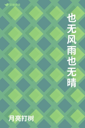 也无风雨也无晴