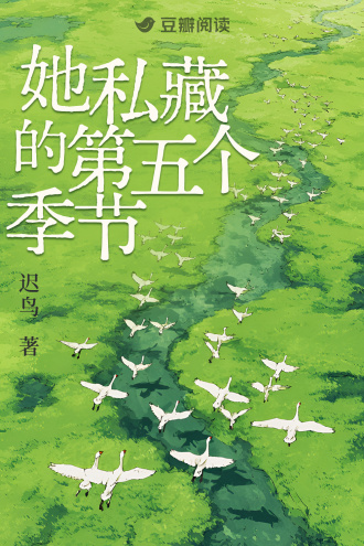 她私藏的第五个季节