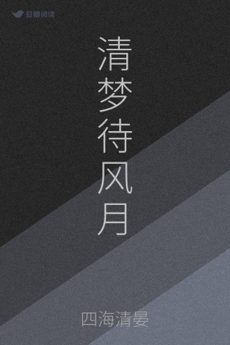 清梦待风月