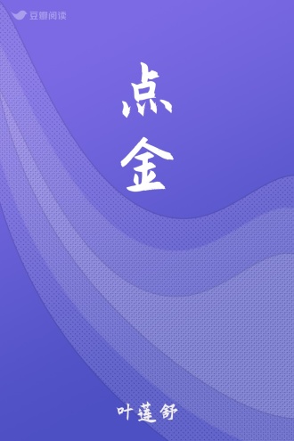 点金