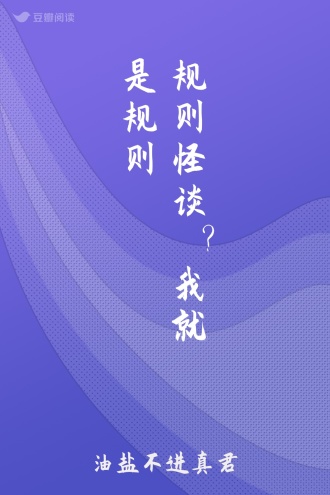 规则怪谈？我就是规则