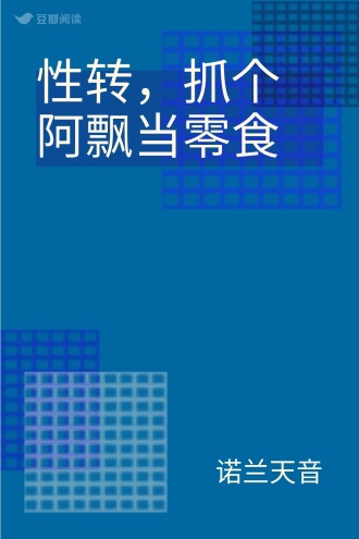 性转，抓个阿飘当零食