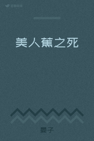 美人蕉之死