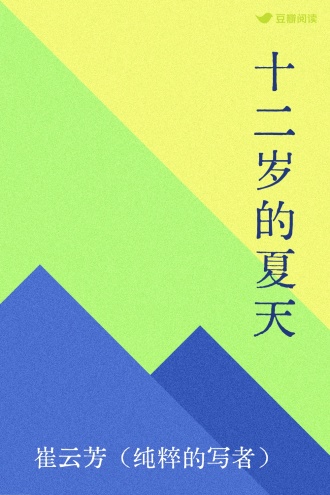 十二岁的夏天