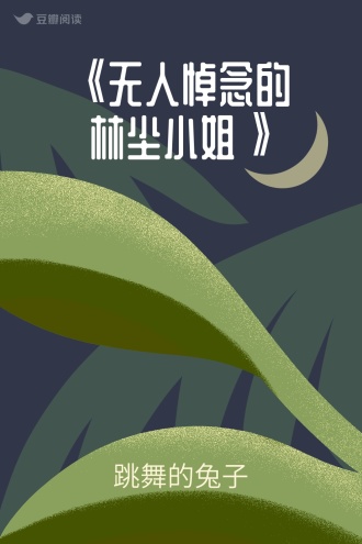 《无人悼念的林尘小姐》