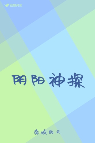 阴阳神探