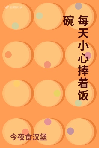 每天小心捧着饭碗