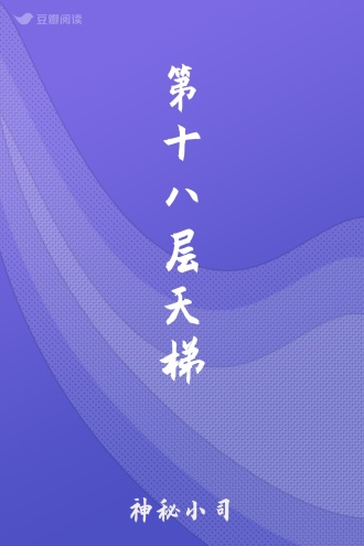 第十八层天梯