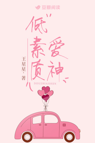 低素质爱神