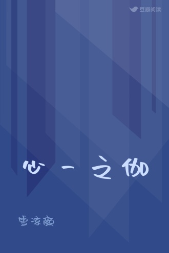 心一之伽